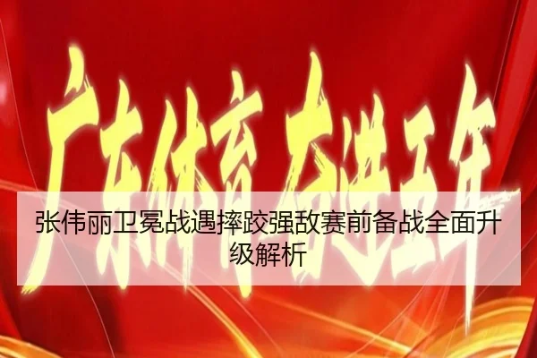 张伟丽卫冕战遇摔跤强敌赛前备战全面升级解析
